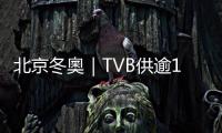 北京冬奧｜TVB供逾120小時(shí)節(jié)目　港臺(tái)每日直播5小時(shí)賽事