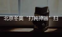 北京冬奧“打盹神器”掃碼進艙,麒盛科技睡眠休息艙讓各國媒體贊