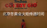 北京冬奧會(huì)火炬?zhèn)鬟f時(shí)間路線及火炬手人數(shù)