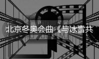 北京冬奧會曲《與冰雪共舞》登陸酷狗,與烏蘭圖雅一起唱響冬奧