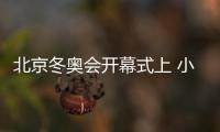 北京冬奧會開幕式上 小學(xué)生朱德恩深情演繹《我和我的祖國》