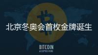 北京冬奧會(huì)首枚金牌誕生 挪威名將彌補(bǔ)4年遺憾