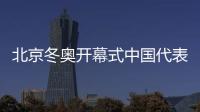 北京冬奧開幕式中國代表團旗手確定(附名單資料)