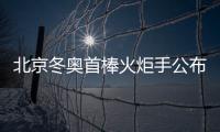 北京冬奧首棒火炬手公布！26歲希臘滑雪運動員擔任