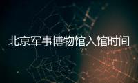 北京軍事博物館入館時間+證件+入口
