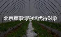 北京軍事博物館優待對象及免預約政策