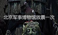 北京軍事博物館放票一次放完嗎?