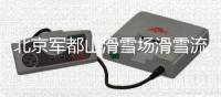 北京軍都山滑雪場滑雪流程圖