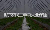 北京農(nóng)民工申領(lǐng)失業(yè)保險(xiǎn)流程