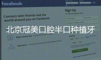 北京冠美口腔半口種植牙多少錢?種半口牙價格便宜才15000元