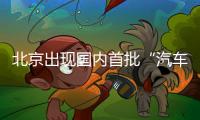 北京出現(xiàn)國(guó)內(nèi)首批“汽車玻璃維修CAGS形象店”,行業(yè)資訊