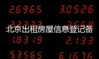 北京出租房屋信息登記備案平臺是哪個？