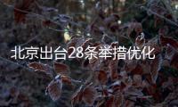 北京出臺(tái)28條舉措優(yōu)化營商環(huán)境