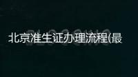 北京準生證辦理流程(最新)