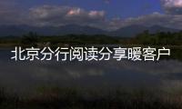 北京分行閱讀分享暖客戶