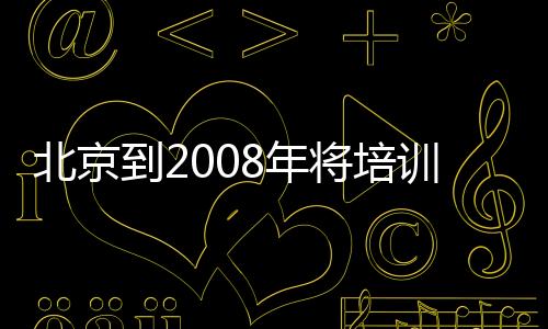 北京到2008年將培訓奧運西餐高級廚師一萬余人