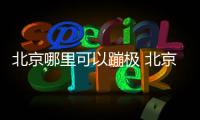 北京哪里可以蹦極 北京蹦極的地方在哪里多少錢
