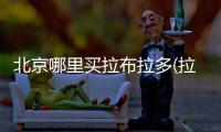 北京哪里買拉布拉多(拉布拉多去哪里買)
