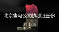 北京售電公司執照注冊多少錢