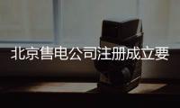 北京售電公司注冊成立要素 供電公司公示辦理