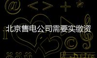 北京售電公司需要實(shí)繳資金需要怎么收費(fèi)