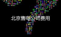 北京售電公司費用