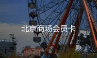北京商場(chǎng)會(huì)員卡