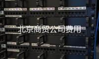 北京商貿公司費用