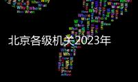 北京各級(jí)機(jī)關(guān)2023年度考試錄用公務(wù)員筆試合格分?jǐn)?shù)線