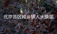 北京各區(qū)和鄉(xiāng)鎮(zhèn)人大換屆選舉全面展開 選民集中登記持續(xù)至9月下旬