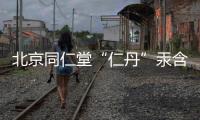 北京同仁堂“仁丹”汞含量被質(zhì)疑，產(chǎn)品下架后當(dāng)天又上架！