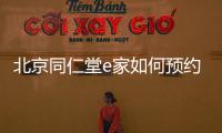 北京同仁堂e家如何預約hpv疫苗？報名搖號指南一覽