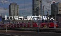 北京啟康口腔常營店/大興院區地址(含北京啟康口腔收費)