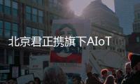 北京君正攜旗下AIoT解決方案亮相即將深圳國際電子展