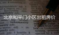 北京和平門小區出租房價（和平門二手房）