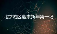 北京城區迎來新年第一場雪 降雪將持續到中午前后
