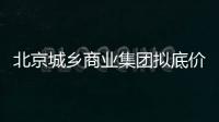 北京城鄉(xiāng)商業(yè)集團(tuán)擬底價4.5億元轉(zhuǎn)讓城鄉(xiāng)黃寺商廈全部股權(quán)