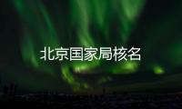 北京國家局核名