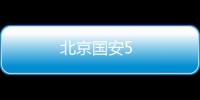 北京國安5