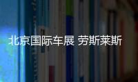 北京國際車展 勞斯萊斯再度牽手宏耐地板