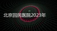 北京回民醫(yī)院2023年中秋節(jié)國慶節(jié)急診工作安排