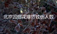 北京因煙花爆竹致傷人數有所下降