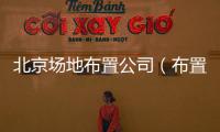 北京場地布置公司（布置公司）