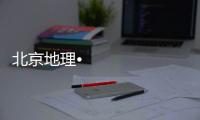 北京地理•新地標之候選地標展示：外研社辦公樓