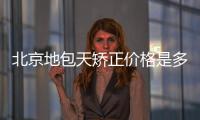 北京地包天矯正價(jià)格是多少