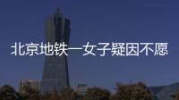 北京地鐵一女子疑因不愿給老人讓座遭拐杖襲擾，警方介入