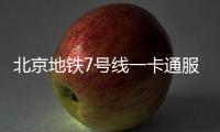 北京地鐵7號線一卡通服務網點