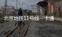 北京地鐵11號線一卡通服務網點