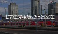 北京住房租賃登記備案在哪里辦理