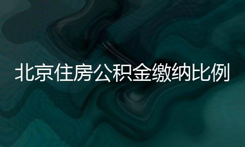 北京住房公積金繳納比例